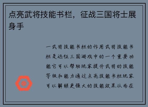 点亮武将技能书栏，征战三国将士展身手