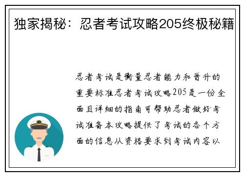 独家揭秘：忍者考试攻略205终极秘籍