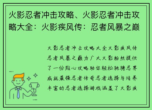火影忍者冲击攻略、火影忍者冲击攻略大全：火影疾风传：忍者风暴之巅攻略指南，助你叱咤忍界