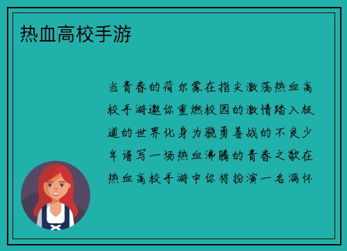 热血高校手游