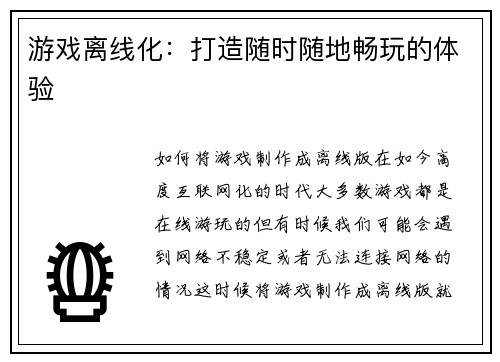 游戏离线化：打造随时随地畅玩的体验
