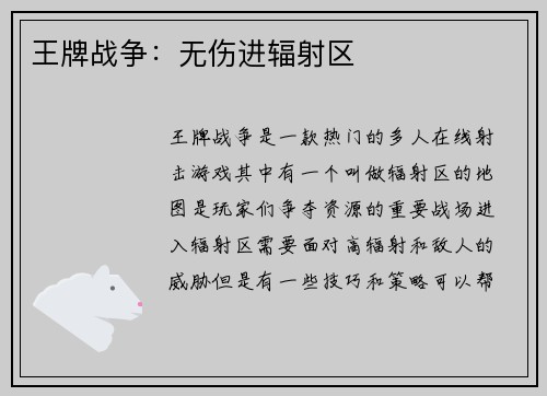 王牌战争：无伤进辐射区