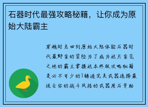 石器时代最强攻略秘籍，让你成为原始大陆霸主