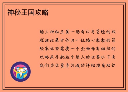 神秘王国攻略