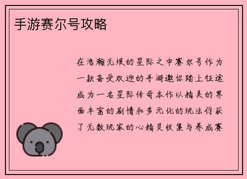 手游赛尔号攻略