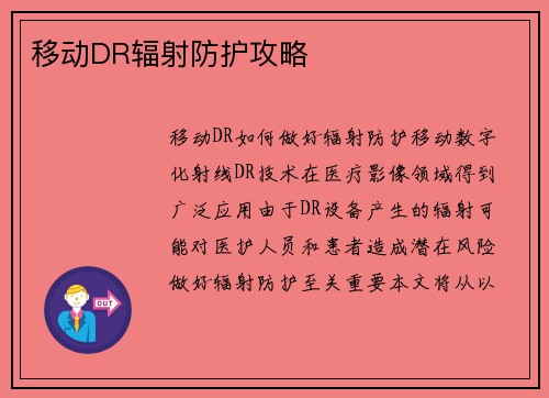 移动DR辐射防护攻略