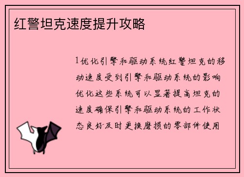红警坦克速度提升攻略