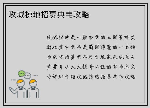 攻城掠地招募典韦攻略