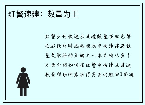 红警速建：数量为王
