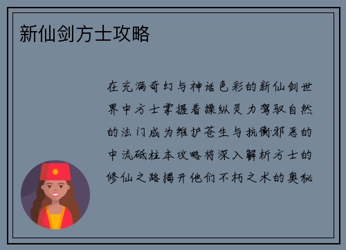 新仙剑方士攻略