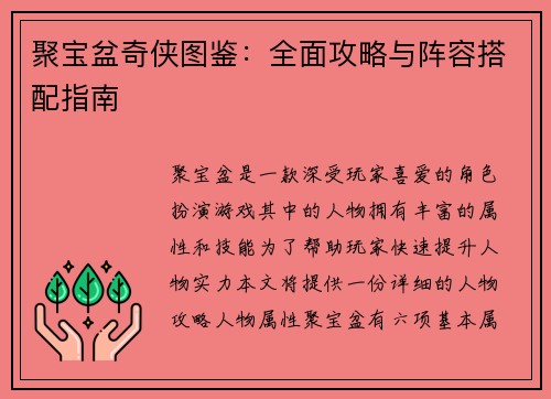 聚宝盆奇侠图鉴：全面攻略与阵容搭配指南