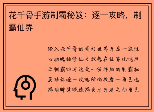 花千骨手游制霸秘笈：逐一攻略，制霸仙界