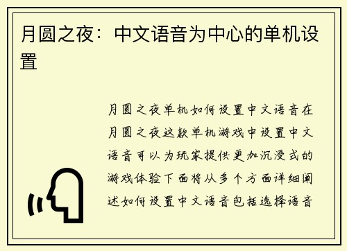 月圆之夜：中文语音为中心的单机设置