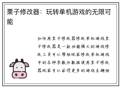 栗子修改器：玩转单机游戏的无限可能