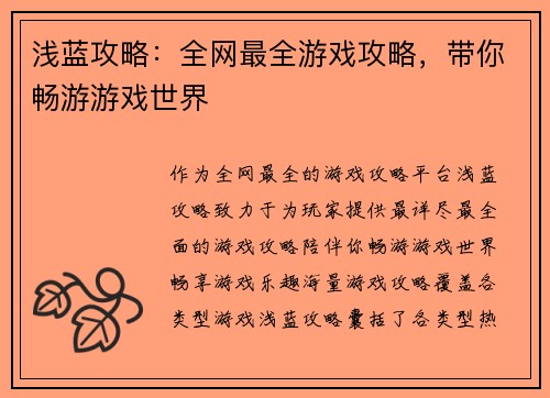 浅蓝攻略：全网最全游戏攻略，带你畅游游戏世界