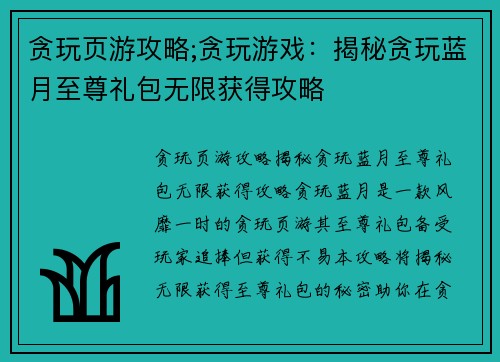 贪玩页游攻略;贪玩游戏：揭秘贪玩蓝月至尊礼包无限获得攻略