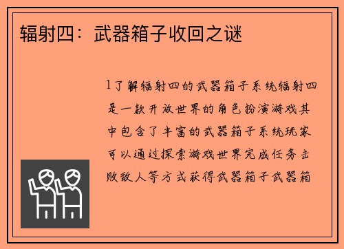 辐射四：武器箱子收回之谜