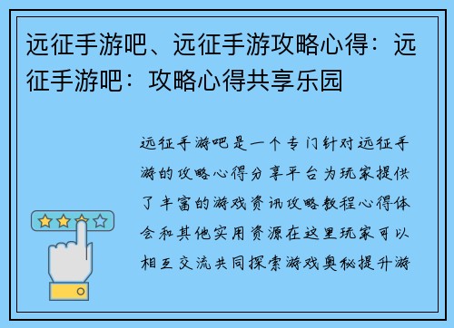 远征手游吧、远征手游攻略心得：远征手游吧：攻略心得共享乐园