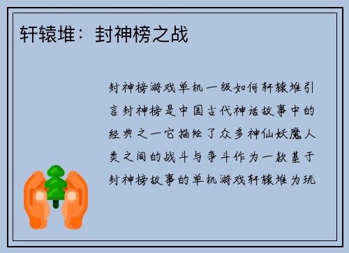 轩辕堆：封神榜之战