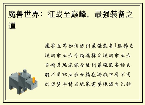 魔兽世界：征战至巅峰，最强装备之道